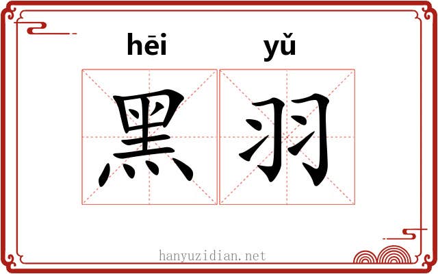 黑羽