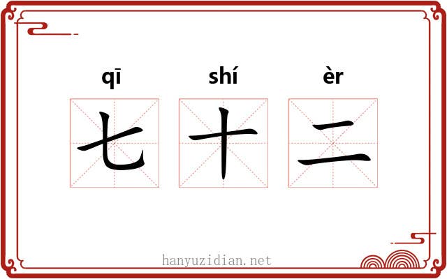 七十二