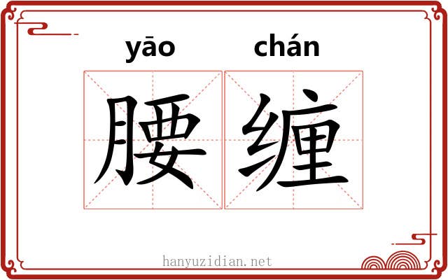 腰缠