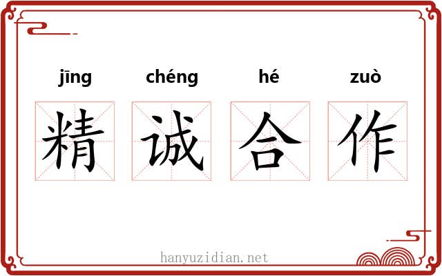 精诚合作 精诚合作
