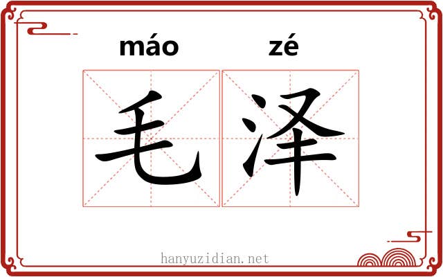 毛泽 毛泽