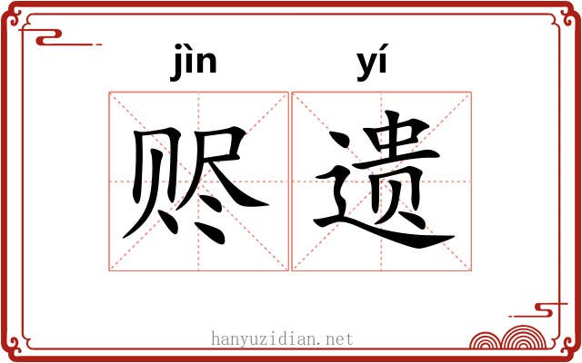 赆遗