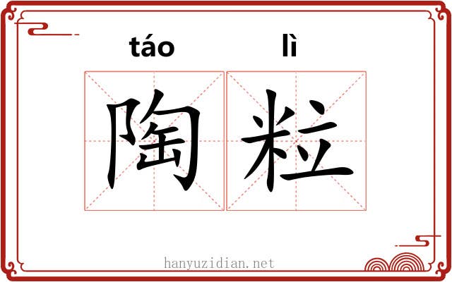 陶粒