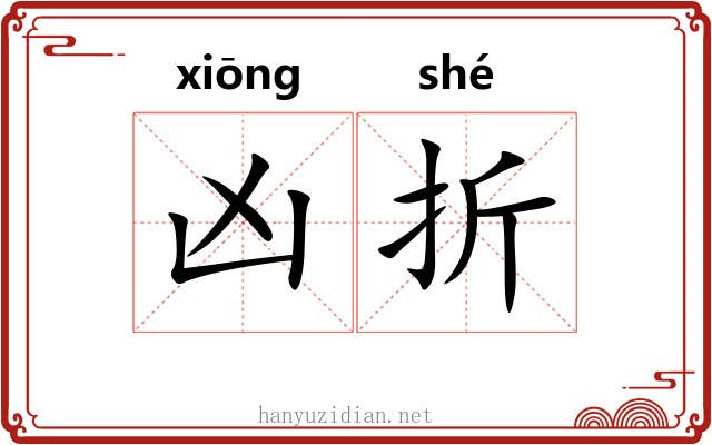 凶折 凶折