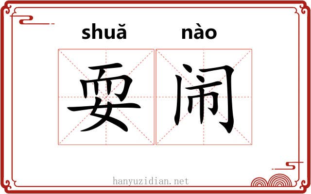 耍闹