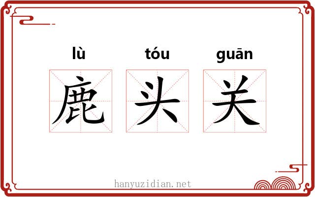 鹿头关 鹿头关