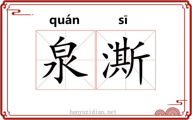 泉澌