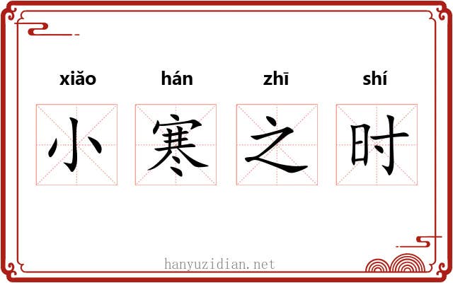 小寒之时