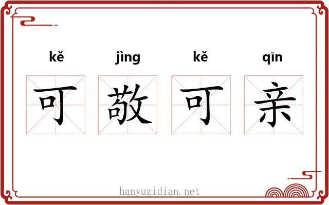 可敬可亲