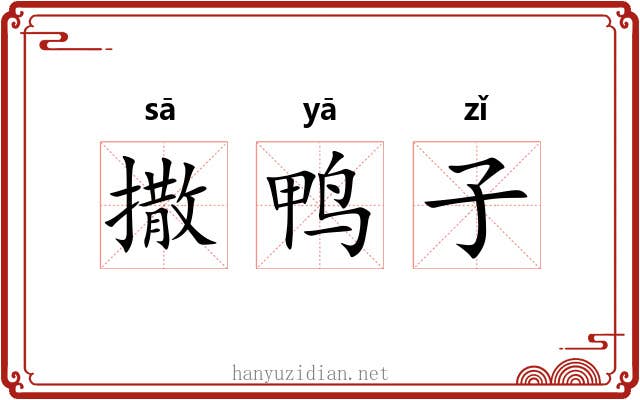 撒鸭子 撒鸭子