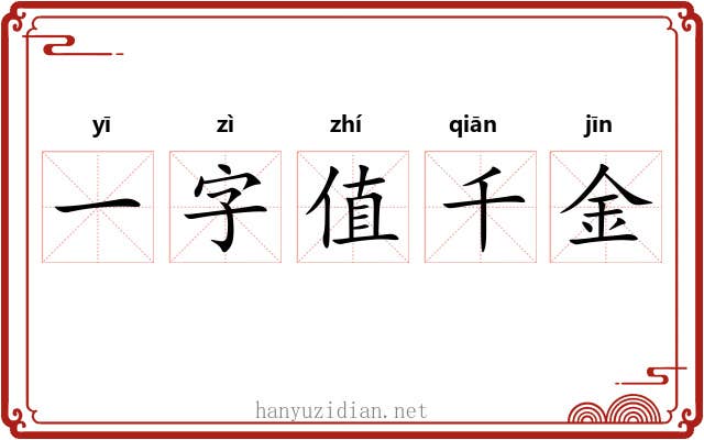 一字值千金 一字值千金