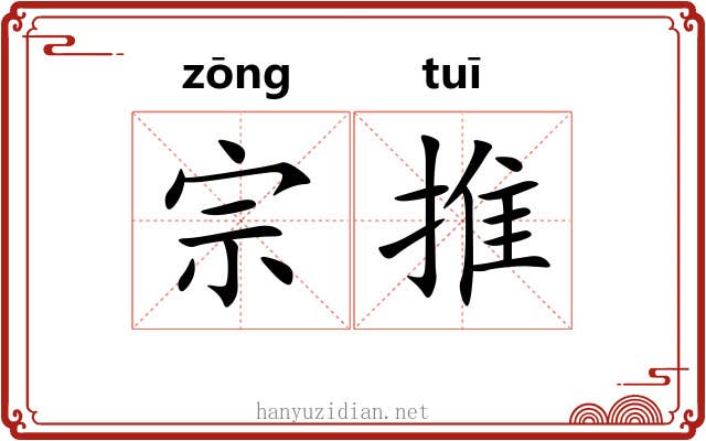 宗推 宗推