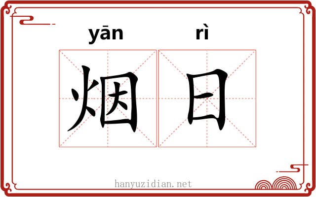 烟日