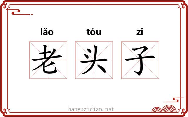 老头子 老头子