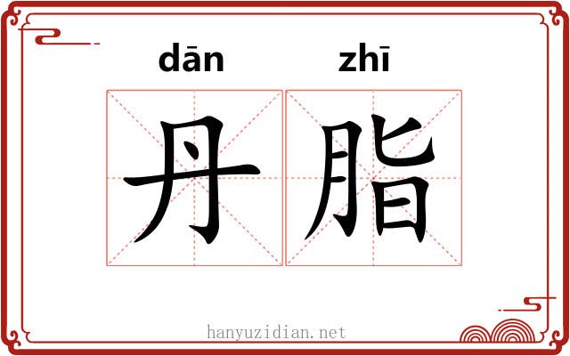 丹脂