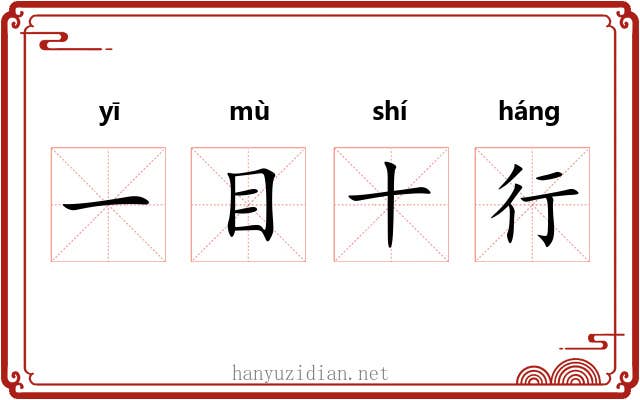 一目十行 一目十行
