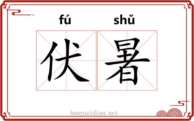 伏暑