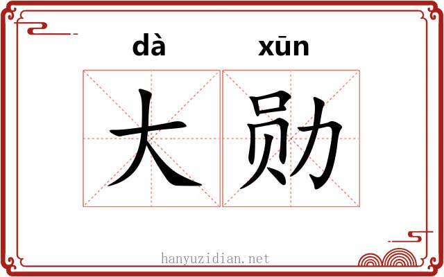 大勋