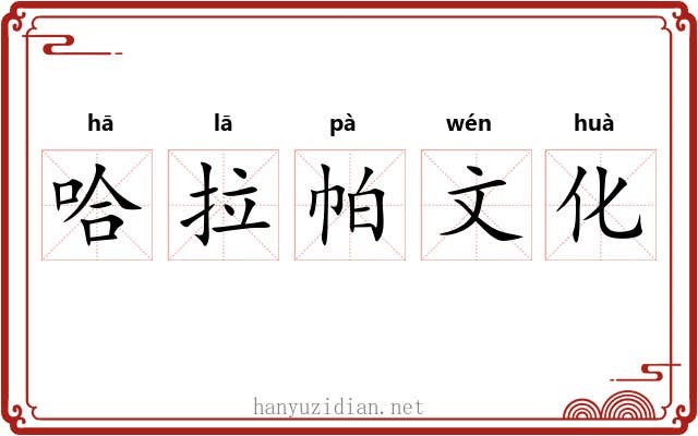 哈拉帕文化