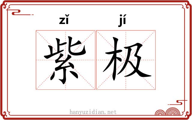 紫极 紫极