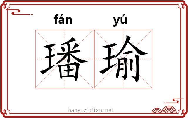 璠瑜