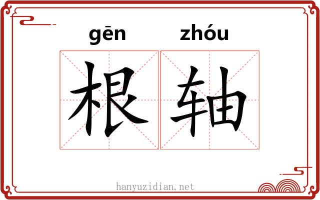根轴 根轴