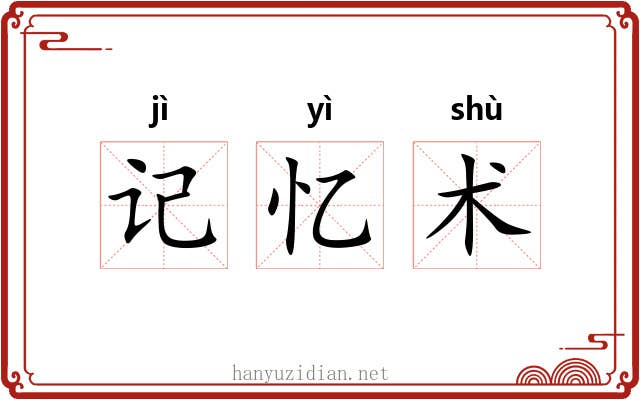 记忆术 记忆术