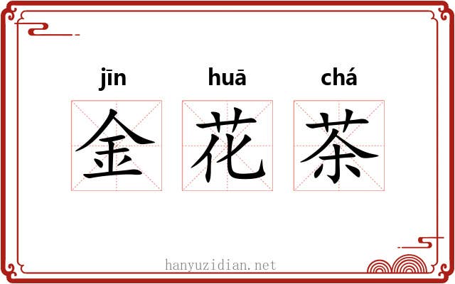 金花茶 金花茶