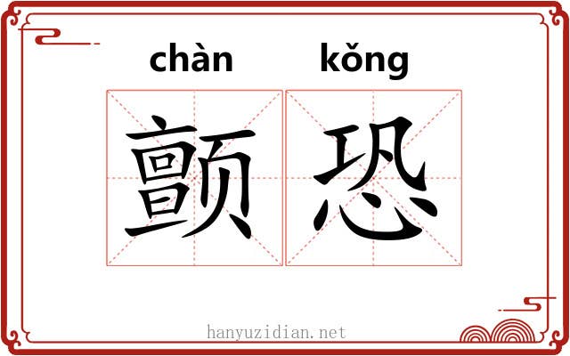 颤恐