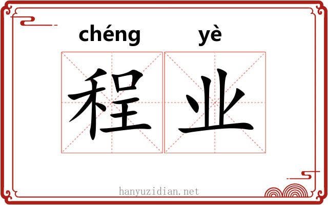 程业 程业