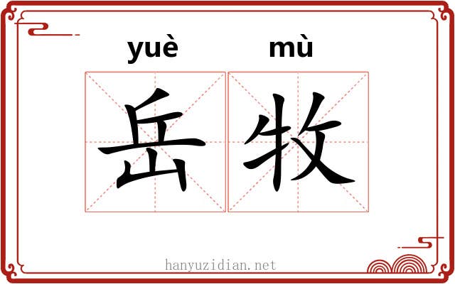 岳牧 岳牧