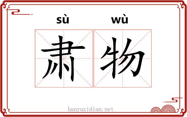 肃物