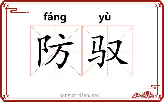 防驭
