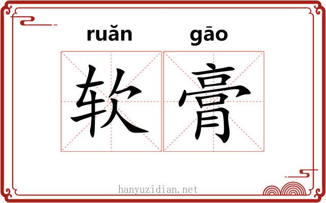 软膏 软膏