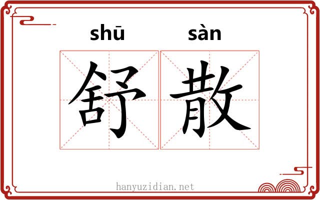 舒散