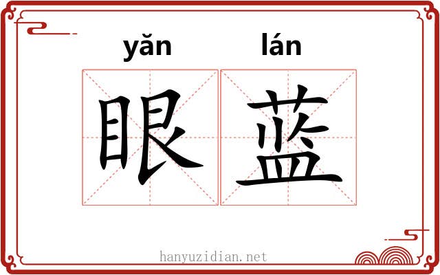 眼蓝
