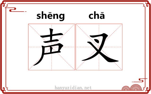 声叉