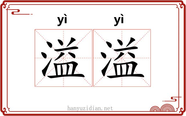 溢溢