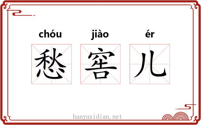 愁窖儿