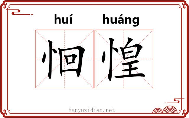 恛惶