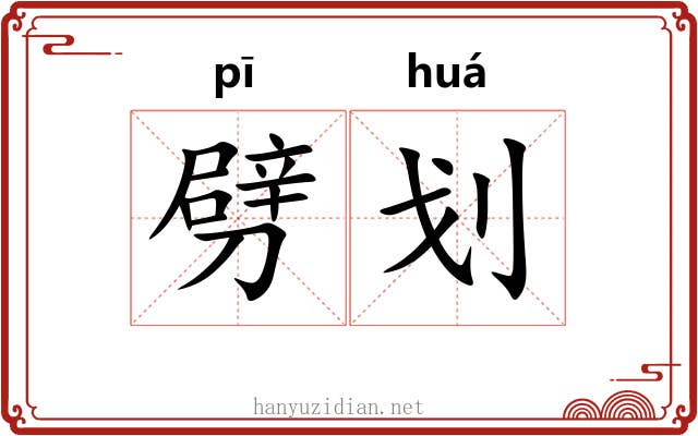 劈划 劈划