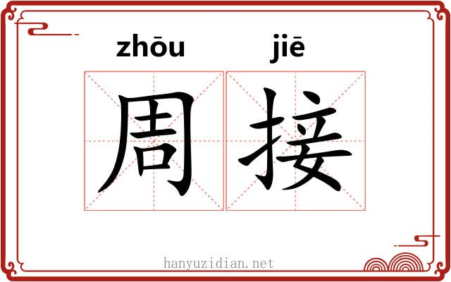 周接 周接