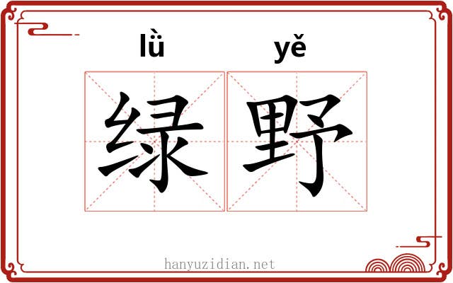 绿野