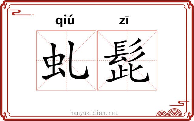 虬髭