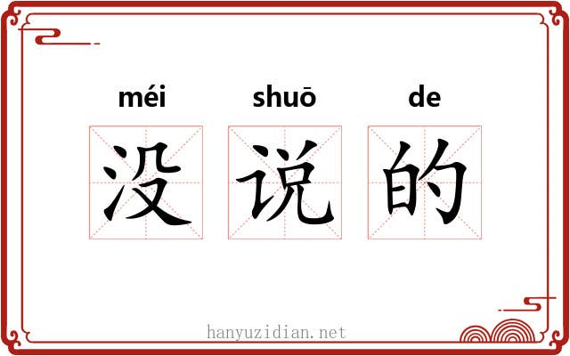没说的 没说的