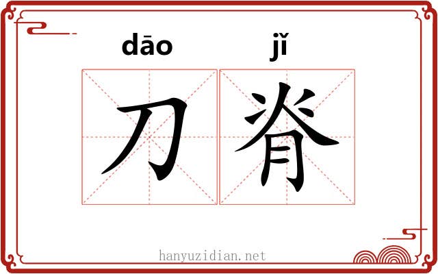刀脊