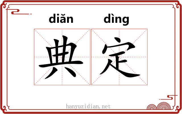 典定 典定