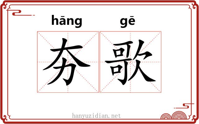 夯歌