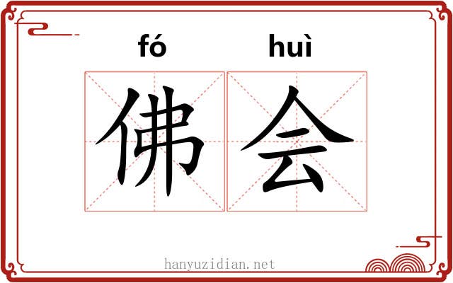 佛会 佛会