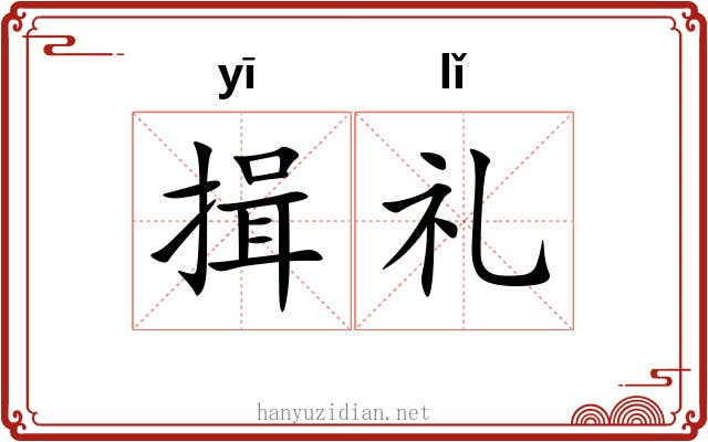 揖礼
